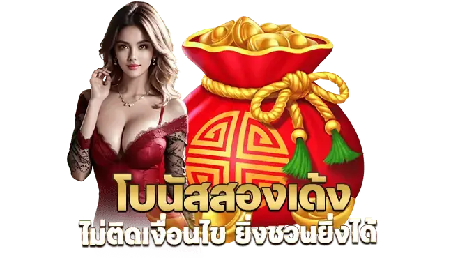 โบนัสสองเด้ง ไม่ติดเงื่อนไข ยิ่งชวนยิ่งได้